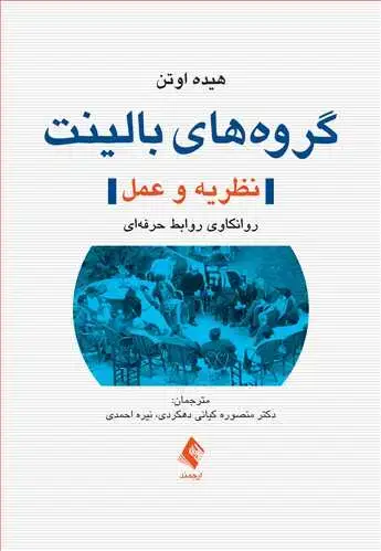 جلد کتاب گروه‌های بالینت (نظریه و عمل) روانکاوی روابط حرفه‌ای
