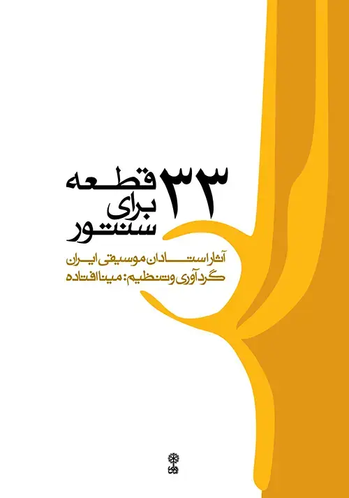 جلد کتاب ۳۳ قطعه برای سنتور