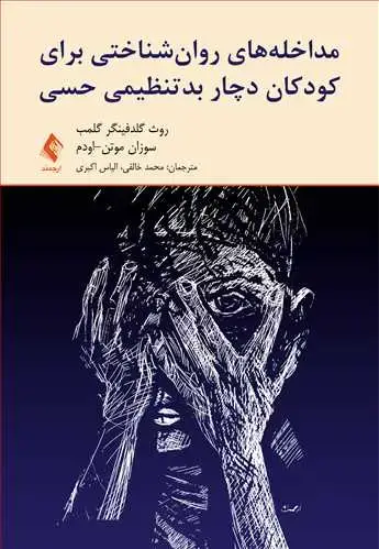 جلد کتاب مداخله‌های روان‌شناختی برای کودکان دچار بدتنظیمی حسی