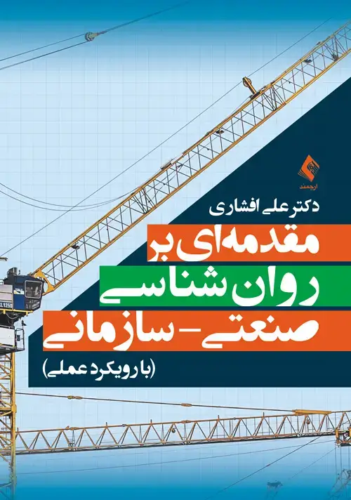 جلد کتاب مقدمه‌ای بر روان‌شناسی صنعتی- سازمانی با رویکرد عملی