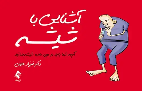 جلد کتاب آشنایی با شیشه آنچه شما باید در مورد ماده شیشه بدانید