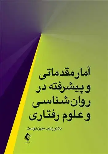 جلد کتاب آمار مقدماتی و پیشرفته در ‏روان‌شناسی و علوم رفتاری ‏ اثر دکتر زینب میهن‌دوست