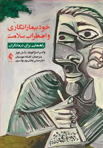 جلد کتاب خودبیمارانگاری و اضطراب سلامت راهنمایی برای درمانگران