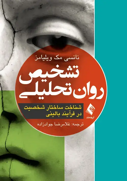 جلد کتاب تشخیص روان تحلیلی شناخت ساختار شخصیت در فرآیند بالینی