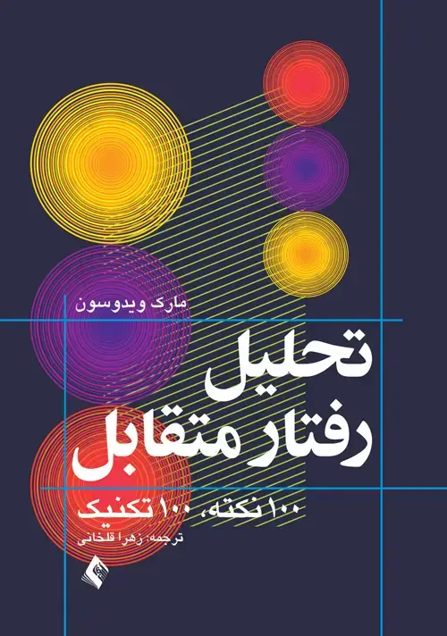 جلد کتاب تحلیل رفتار متقابل (تحلیل تبادلی) 100 نکته، 100 تکنیک