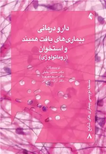 جلد کتاب دارودرمانی بیماریهای بافت همبند و استخوان(روماتولوژی)