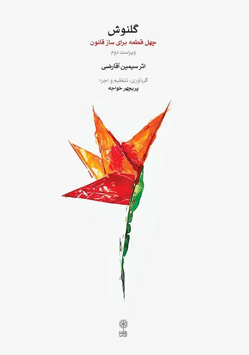 جلد کتاب گلنوش