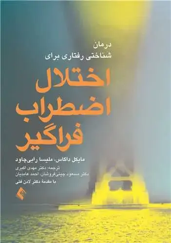 جلد کتاب درمان شناختی رفتاری برای اختلال اضطراب فراگیر(اکبری )