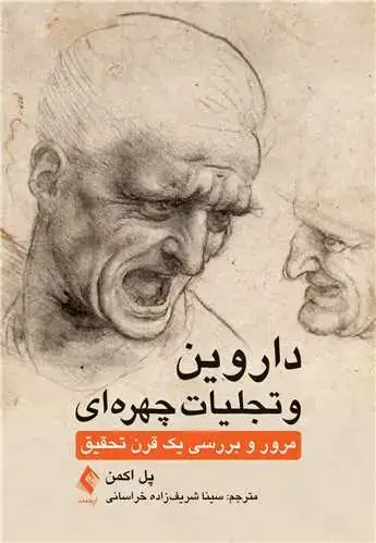 جلد کتاب داروین و تجلیات چهرهای مرور و بررسی یک قرن تحقیق 