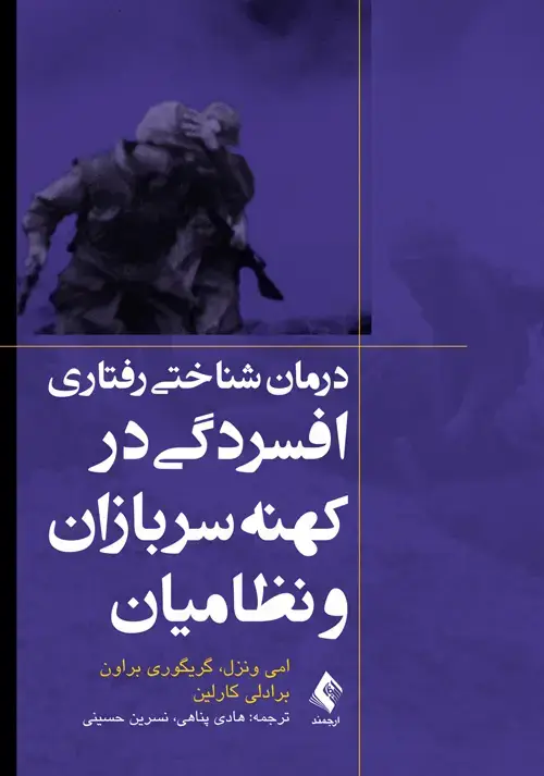 جلد کتاب درمان شناختی رفتاری افسردگی در کهنهسربازان و نظامیان