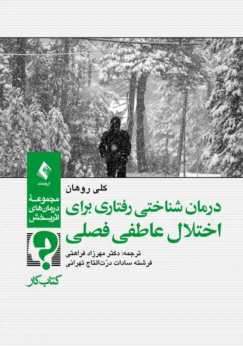 جلد کتاب درمان شناختی رفتاری برای اختلال عاطفی فصلی (کتاب کار)