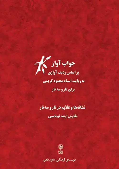جلد کتاب جواب آواز