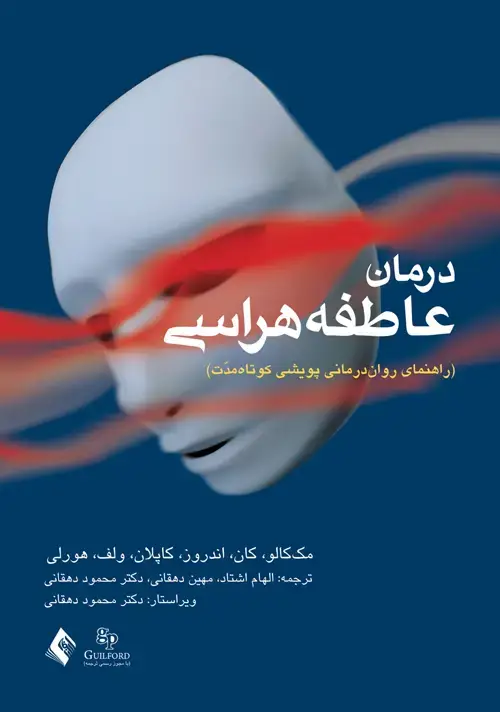 جلد کتاب درمان عاطفه هراسی راهنمای رواندرمانی پویشی کوتاه مدت