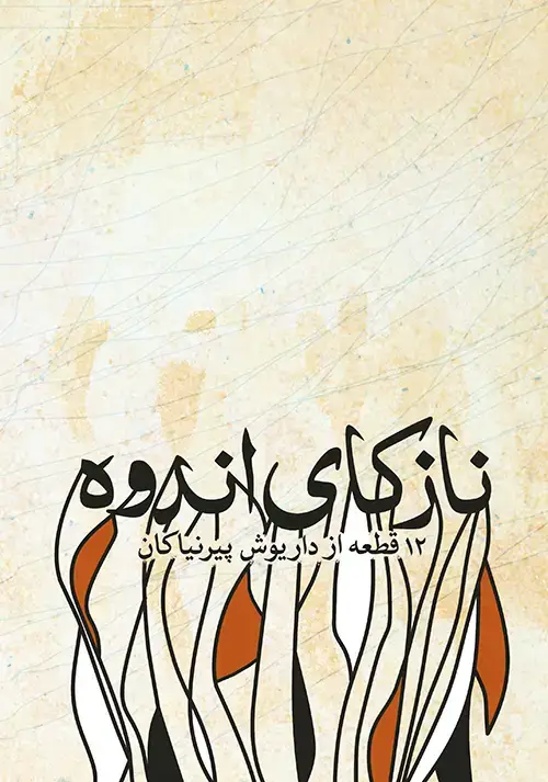 جلد کتاب نازکای اندوه