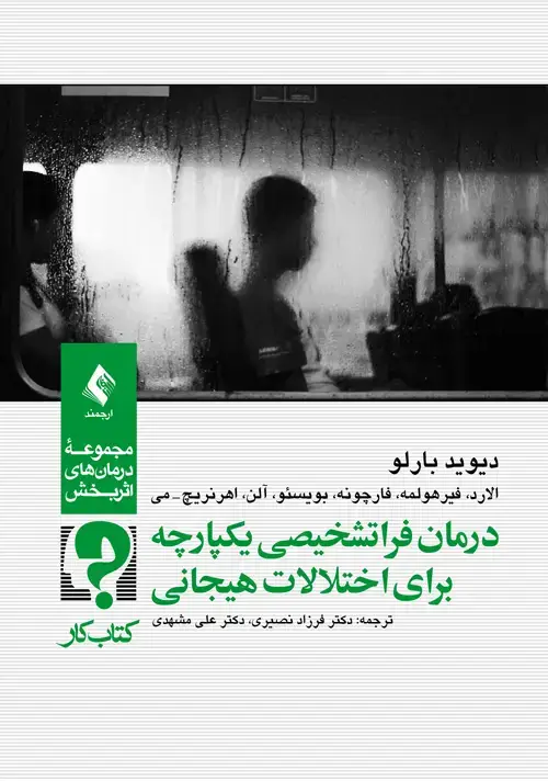 جلد کتاب درمان فراتشخیصی یکپارچه برای اختلالات هیجانی کتاب کار