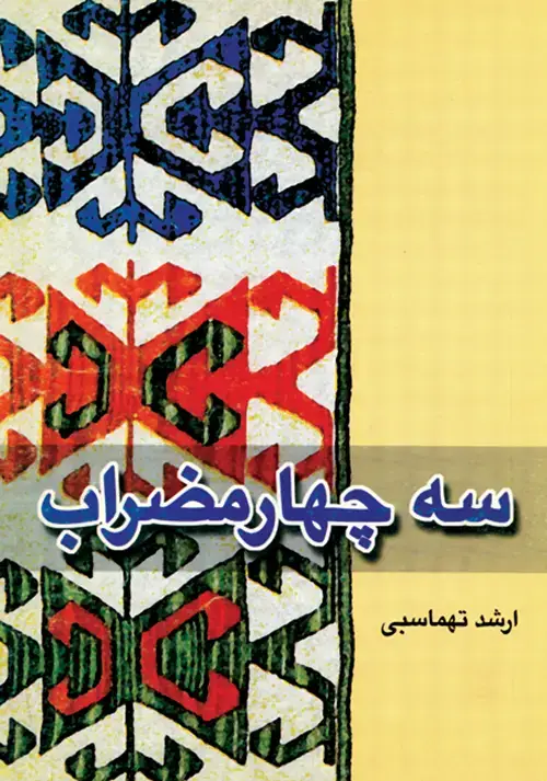 جلد کتاب سه چهارمضراب
