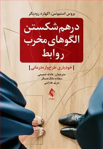 جلد کتاب درهم شکستن الگوهای مخرب روابط خودیاری طرح‌واره‌درمانی