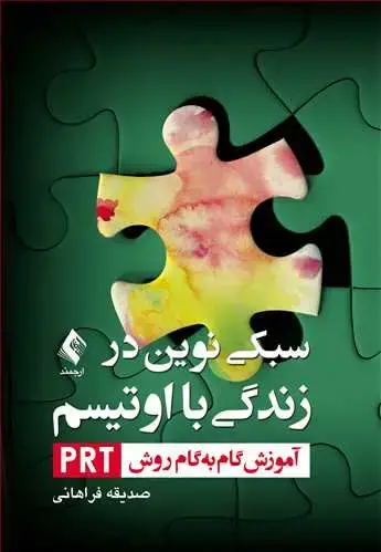 جلد کتاب سبکی نوین در زندگی با اوتیسم آموزش گام‌به‌گام روش PRT