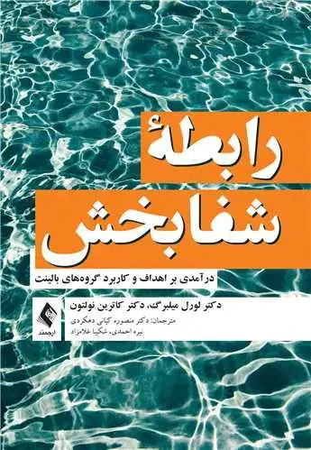 جلد کتاب رابطه شفابخش درآمدی بر اهداف و کاربرد گروه‌های بالینت