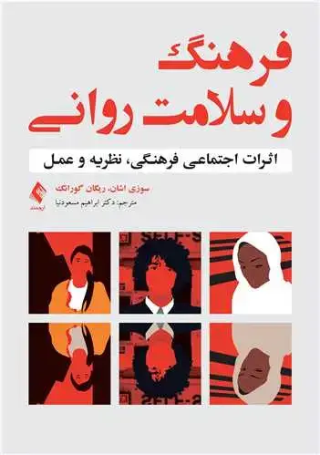 جلد کتاب فرهنگ و سلامت روانی اثرات اجتماعی فرهنگی، نظریه و عمل