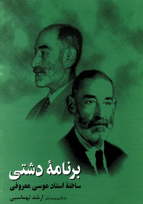 جلد کتاب برنامهی دشتی