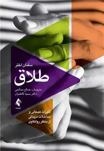 جلد کتاب طلاق تأثیرات هیجانی و مداخلات درمانی از منظر روانکاوی