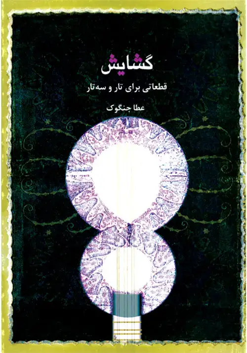 جلد کتاب گشایش