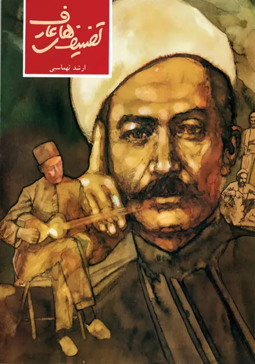 جلد کتاب تصنیف‌های عارف