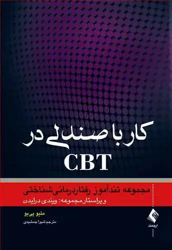 جلد کتاب کار با صندلی در CBT مجموعه تندآموز رفتاردرمانیشناختی
