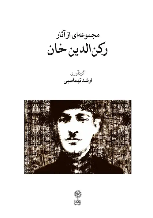جلد کتاب مجموعه‌ای از آثار رکن الدین‌خان