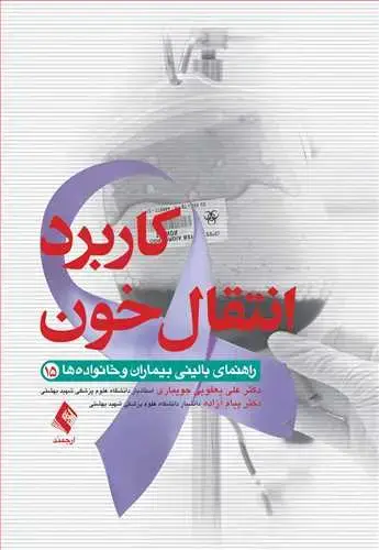جلد کتاب کاربرد انتقال خون راهنمای بالینی بیماران و خانواده ها