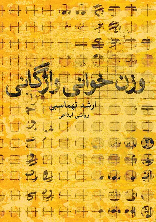 جلد کتاب وزن ‌خوانی واژگانی