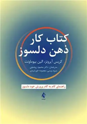 جلد کتاب کتاب کار ذهن دلسوز راهنمای گام به گام پرورش خود دلسوز