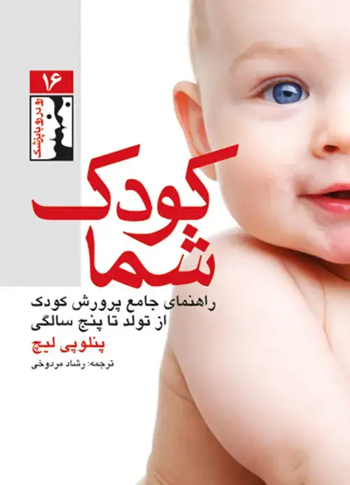 جلد کتاب کودک شما راهنمای جامع پرورش کودک از تولد تا پنج سالگی