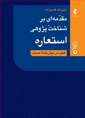 جلد کتاب مقدمهای بر شناختپژوهی استعاره قطره در نهان خانه صدف