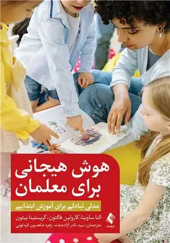 جلد کتاب هوش هیجانی برای معلمان مدلی تبادلی برای آموزش ابتدایی