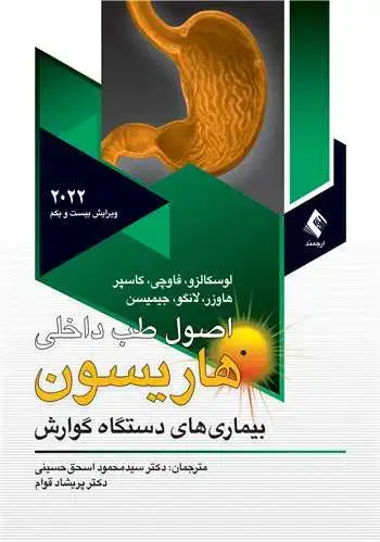 جلد کتاب اصول طب داخلی هاریسون بیماریهای دستگاه گوارش 2022 ج 10