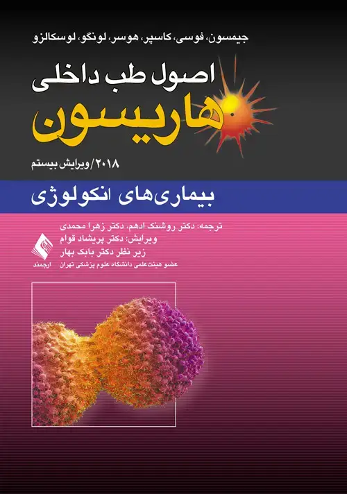 جلد کتاب اصول طب داخلی هاریسون: بیماریهای دستگاه انکولوژی 2018