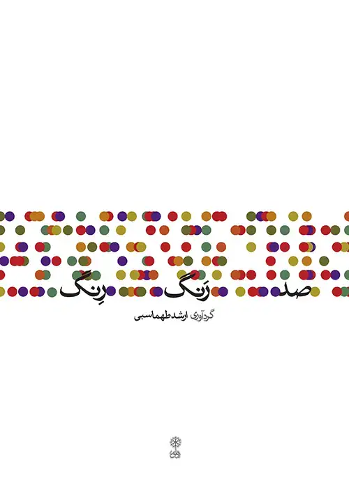 جلد کتاب صد رنگ رِنگ
