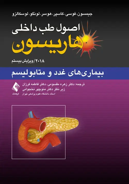 جلد کتاب اصول طب داخلی هاریسون: بیماریهای غدد و متابولیسم 2018