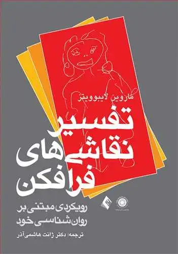 جلد کتاب تفسیر نقاشی های فرافکن رویکردی مبتنیبر روان‌شناسی خود
