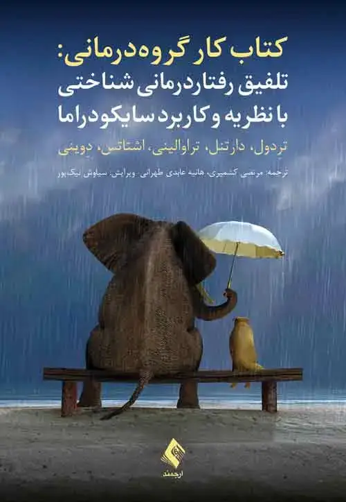 جلد کتاب تلفیق رفتاردرمانی شناختی با نظریه و کاربرد سایکودراما