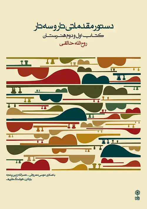 جلد کتاب دستور مقدماتی تار و سه تار (کتاب اول و دوم هنرستان)