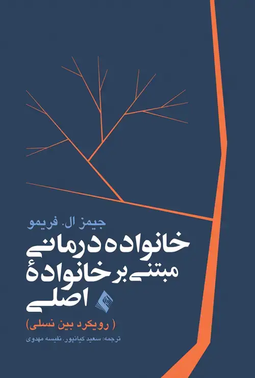جلد کتاب خانواده درمانی مبتنی بر خانواده اصلی (رویکرد بین نسلی)