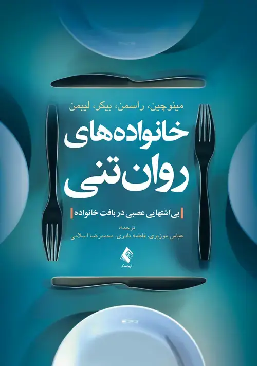 جلد کتاب خانوادههای روان تنی بی اشتهایی عصبی در بافت خانواده