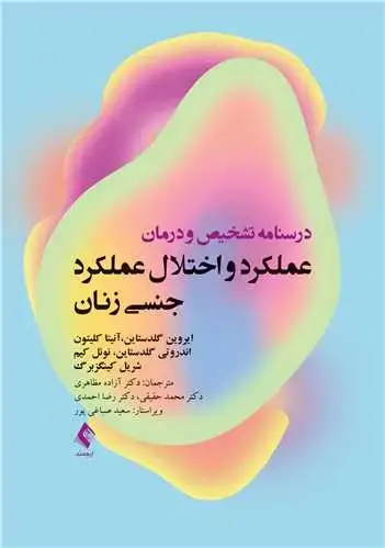 جلد کتاب درسنامه تشخیص و درمان عملکرد و اختلال عملکرد جنسی زنان