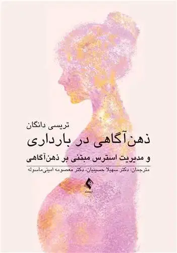 جلد کتاب ذهنآگاهی در بارداری و مدیریت استرس مبتنی بر ذهنآگاهی