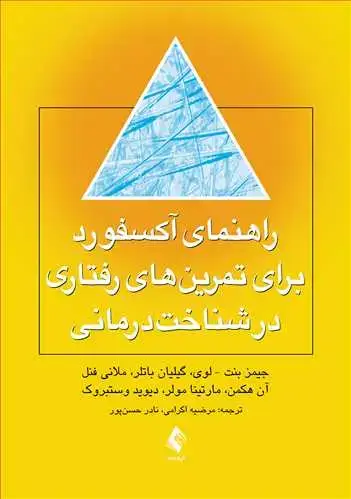 جلد کتاب راهنمای آکسفورد برای تمرین های رفتاری در شناخت درمانی