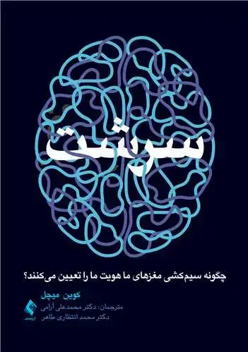 جلد کتاب سرشت چگونه سیم‌کشی مغزهای ما هویت ما را تعیین میکنند؟