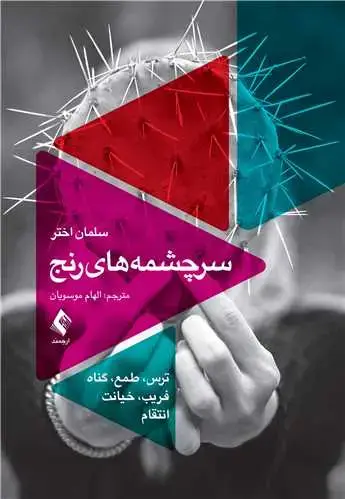 جلد کتاب سرچشمه های رنج ترس، طـمع، گناه، فـریب، خـیانت، انتقام